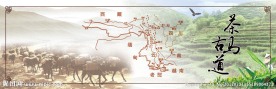 茶马古道