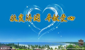 扶贫济困奉献爱心