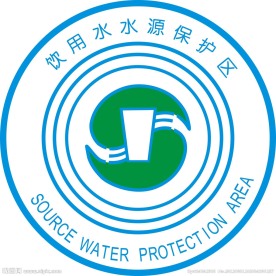 饮用水源保护区标志