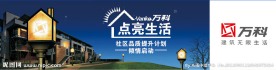 万科房产广告