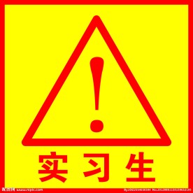 实习生注意标志