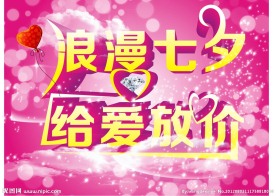 浪漫七夕 给爱放价