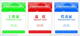 科技会议代表证 工作证 会议代表证