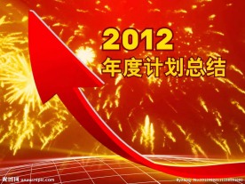 年度计划总结视频(AE可改字)