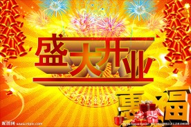 盛大开业