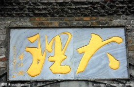 大理