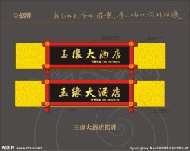 玉缘大酒店招牌