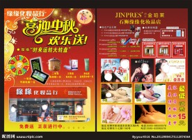 缘缘化妆品中秋节传单