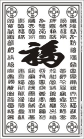 失量图 艺术玻璃 百福图