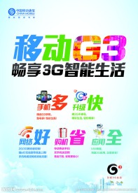 移动G3海报