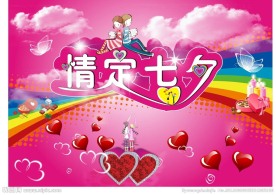 情定七夕