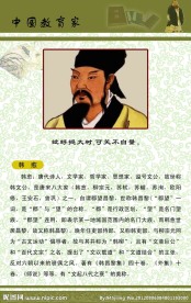 中国教育家 韩愈