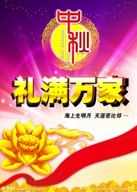 中秋节