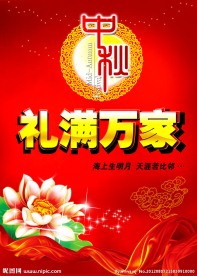 中秋节