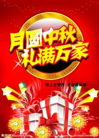 中秋节