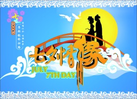 七夕情缘
