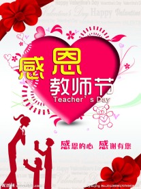 感恩教师节