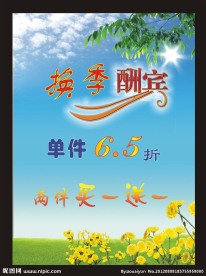 换季酬宾