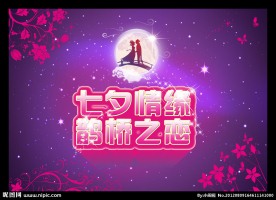 七夕情缘鹊桥之恋