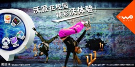 沃派 沃派在校园 精彩沃体验