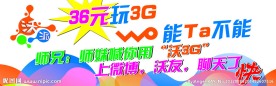 沃派 36元玩3G 沃能Ta不能
