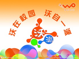 沃派 沃在校园 沃自一派