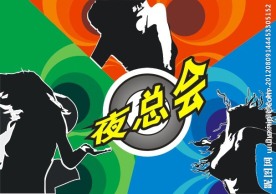 夜总会劲舞