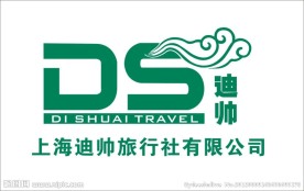 上海迪帅旅行社有限公司