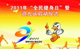 全民健身日启动仪式
