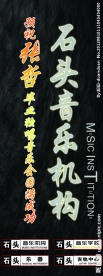 音乐展架