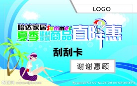 夏季促销刮刮卡