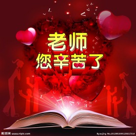 老师 您辛苦了