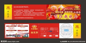 大型红歌晚会入场券