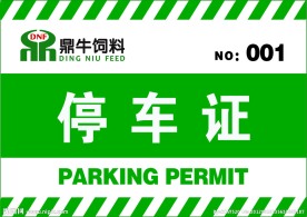 企业单色停车证 车位证
