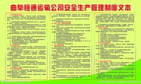 恒通运输公司 安全生产管理制度
