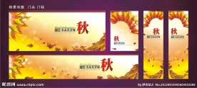 秋季吊旗门头门柱