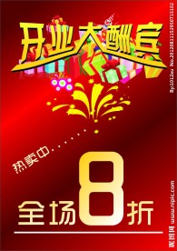 开业大酬宾海报
