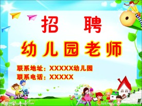 幼儿园招聘