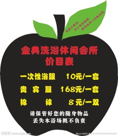 洗浴会所价目表