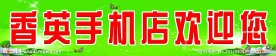 手机店招牌