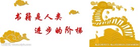 书籍是人类进步的阶梯