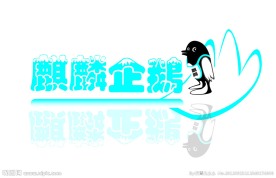 麒麟企鹅