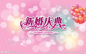 婚庆庆典
