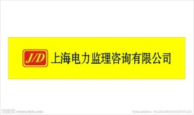上海电力监理咨询有限公司logo