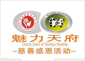 美丽天府 四川慈善总会