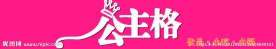 公主格