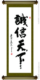 诚信天下