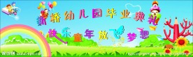 幼儿园毕业典礼