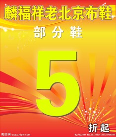 老北京布鞋海报