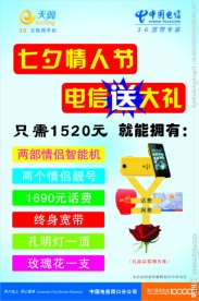 电信七夕宣传单